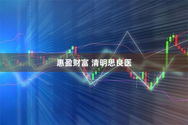 惠盈财富 清明思良医